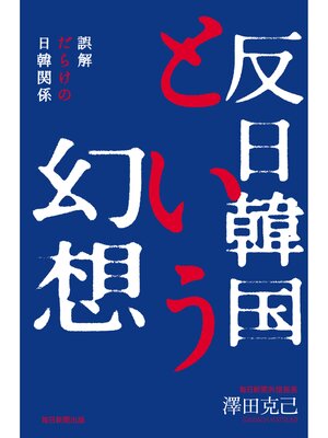 cover image of 反日韓国という幻想　誤解だらけの日韓関係